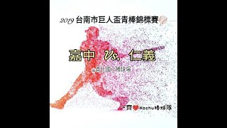 2019  巨人盃青棒錦標賽 嘉中-仁義