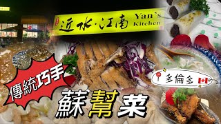 近水江南 Yan’s Kitchen 傳統蘇幫菜 精緻小巧 佈置優雅 #多倫多  #加拿大 【加拿大多倫多】