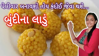 પેલીવારમાં જ ઝારા વગર કંદોઈ જેવા બુંદીના લાડુ મીઠી બુંદી Boondi na Ladoo recipe Mithi Boondi #ladva