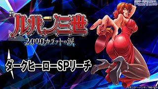 【Pルパン三世 2000カラットの涙】ダークヒーローSPリーチ【パチンコ】【パチスロ】【新台動画】