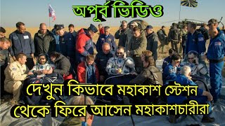 মহাকাশ স্টেশন থেকে কেমন ভাবে ফেরেন মহাকাশচারীরা দেখুন অপূর্ব ভিডিও, crew return to earth from space