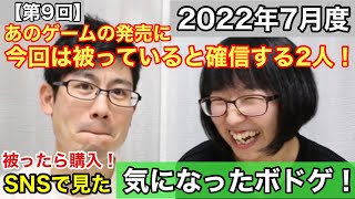 【選んだボドゲが被ったら購入】2022年7月。SNSで見た！気になったボドゲ‼︎【ボードゲーム】