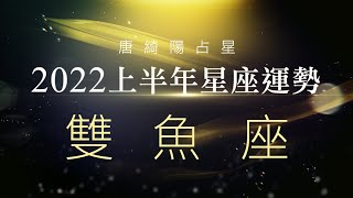 2022雙魚座｜上半年運勢｜唐綺陽｜Pisces forecast for the first half of 2022