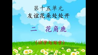 一年华文单元十五（二花角鹿）识字篇