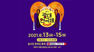 2021 제17회 광대연극제