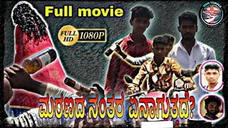 ಮರಣದ ನಂತರ ಏನಾಗುತ್ತದೆ?  Full movie. ಕನ್ನಡ. What happens after death.  KMY JESUS.COM