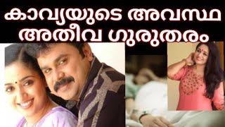 ചെന്നൈയിലുള്ള നടി കാവ്യയുടെ ഇപ്പോഴത്തെ അവസ്ഥ ഗുരുതരം!!