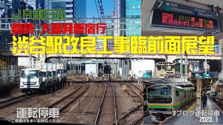 【ＪＲ東日本】(前面展望)渋谷駅改良工事に伴う臨時列車大崎駅発新宿駅行