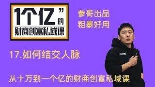 17-如何结交人脉-参哥商学院-价值一个亿的财商创富私域课-参哥出品粗暴好用