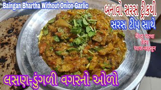 ભુટ્ટાનો ઓળો-ભરથુ|લસણ ડુંગળી વગરનો|સરસ ટીપ સાથે|Baingan Bhartha|No Onion Garlic|भरथा|mayadeepak22