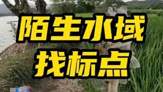 路亚野钓怎么找标点？这三个办法或许对你有帮助！ 路亚 野钓 路亚鳜鱼 路亚标点 尼尔路亚