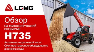 Эксклюзивный обзор полноприводного телескопического погрузчика LGMG H735