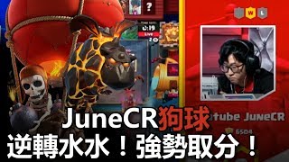 JuneCR狗球逆轉水水！強勢取分！| 皇室戰爭亞洲皇冠盃16強賽R1 - STK@水水 vs Youtube JuneCR