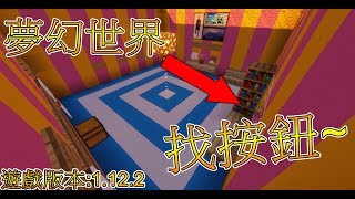 找按鈕Find the  Button《Minecraft》版本1.12.2-羽安