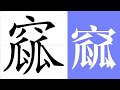 窳的笔画顺序教学，窳的意思，窳的字义解释，窳的字典查询，窳的汉字编码。 Meaning of 窳, definition of 窳, stroke order of 窳. | #汉字 #汉字笔画 #窳