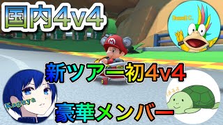 国内4v4『上級者のみの4v4でお勉強の巻』