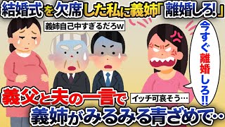 臨月の私が義弟の結婚式を欠席すると義姉「今すぐ離婚しなさい！」→すると義父と夫が義姉にある事を話したら…【2ch修羅場スレ・ゆっくり解説】