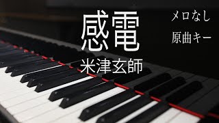 【ピアノ伴奏（カラオケ）高音質】歌詞あり♫感電/米津玄師（TBS金曜ドラマ「MIU404」主題歌）原曲キー　メロなし