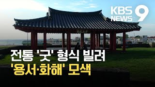 한국전쟁의 ‘지옥도’가 불러낸 기억의 ‘굿판’…황석영 ‘손님’ / KBS 2021.08.22.