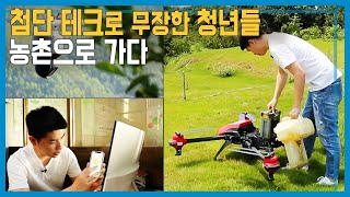 나는 시골로 간다, 반향(返鄕) 청년들의 도전 (KBS_218회_2021.06.05.방송)