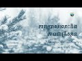 «ការប្រោសលោះនិងភាពជាគ្រីស្ទាន» redemption and christianity រៀបរៀងឡើងដោយ pastor chris