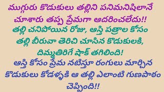 తల్లి ఎప్పుడు చనిపోతుందా అని ఎదురుచూసిన కొడుకులకి తల్లి చెప్పిన గుణపాఠం!! #truestories #moralstory