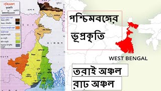 পশ্চিমবঙ্গের ভূপ্রকৃতি ।  তাল বরেন্দ্রভূমি দিয়ার কি ? তরাই অঞ্চল কাকে বলে? পশ্চিমবঙ্গের উচ্চতম শৃঙ্