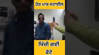 ਇਹਦੀ ਤਾਂ ਬਣ ਗਈਂ ਰੀਲ 🎥 #funny #comedy #photo #shorts #viral #trending #punjabi #puthe #reels #status