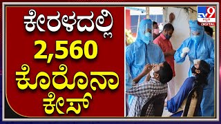 Kerala Covid: ಕೇರಳ ರಾಜ್ಯದಲ್ಲಿ ಇಂದು 2,560 ಜನರಿಗೆ ಕೊರೊನಾ ದೃಢ | Tv9Kannada