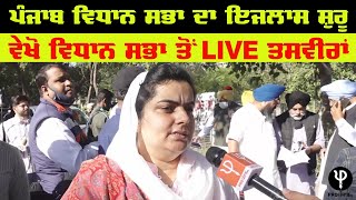 Punjab Vidhan Sabha ਦਾ ਇਜਲਾਸ ਸ਼ੁਰੂ, ਵੇਖੋ ਵਿਧਾਨ ਸਭਾ ਤੋਂ Live ਤਸਵੀਰਾਂ