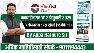 अर्थव्यवस्था : प्रश्न-संदर्भ (15 पैकी 13) | कम्बाईन गट ‘ब’ 2 फेब्रुवारी 2025 | By Appa Hatnure Sir