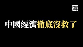 中国经济烂透了，居民消费全面暴跌！林毅夫疯狂打鸡血，2030年GDP世界第一，2049年超美国的两倍！2049会来，中国已经没了...