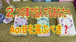 ２つの事で悩んでるあなたへ💞 AorBどちらを選ぶべき❓ 二者択一⚖️