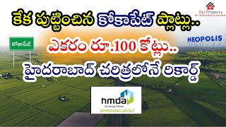 కేక పుట్టించిన #kokapet ప్లాట్లు.. | ఎకరం రూ.100 కోట్లు.. | Bigproperty officail