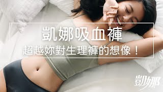 生理褲不會吸血，我們的吸血褲會！！​