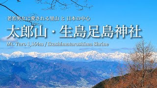 tsuki trekking「太郎山・生島足島神社」老若男女に愛される里山と日本の中心