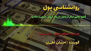 کتاب صوتی: روانشناسی پول، نویسنده مورگان هازول