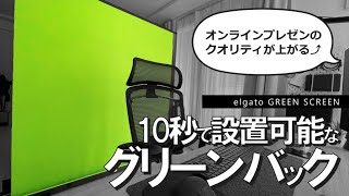 【クロマキー利用者必見！】メチャクチャ便利なグリーンバック／elgato GREEN SCREEN