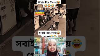 আজকের সেরা ফানি ভিডিও