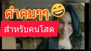 EP2/คำคมเด็ดๆ สำหรับคนโสด 2020/Kob Madame Belgium