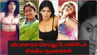 விபச்சாரம் செய்து மாட்டிக்கொண்ட நடிகைகள் | cinematic view