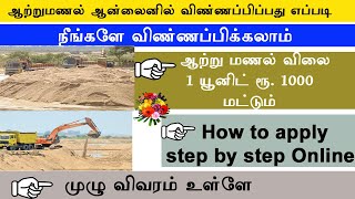 How to apply tamilnadu river sand in online | தமிழ்நாடு ஆற்றுமணல் ஆன்லைனில் விண்ணப்பிப்பது எப்படி?