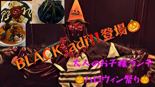 ＃ハロウィン＃ BLACK料理 大人のお子様ランチ🎃ハロウィン祭り🎃 いよいよlast🎃🎃👻