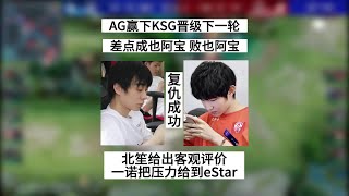 【2023KPL春季赛】AG有惊无险赢下KSG，北笙给出客观评价，一诺八字真言压力给到E星