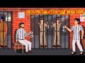 Malayalam Stories - മാന്ത്രിക റിവേഴ്സ് ജയിൽ | Stories in Malayalam | Moral Stories in Malayalam