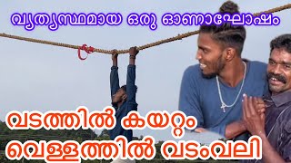 വടത്തിൽ കയറ്റം, വെള്ളത്തിൽ വടംവലി, വെള്ളത്തിൽ ഓട്ടം