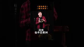 脱口秀演员的即兴问答58