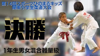 【決勝戦】1年生男女混合軽量級　第14回関東小学生柔道大会