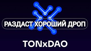 TONxDAO РАЗДАСТ ХОРОШИЙ ДРОП - 2025Г