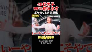 【神回】40代男子は99％好きになる関西弁の吉岡里帆#お笑い #お笑い芸人 #爆笑#何かおもしろいこと#shorts